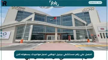 احصل على رقم مستشفى برجيل أبوظبي لحجز مواعيدك بسهولة الآن